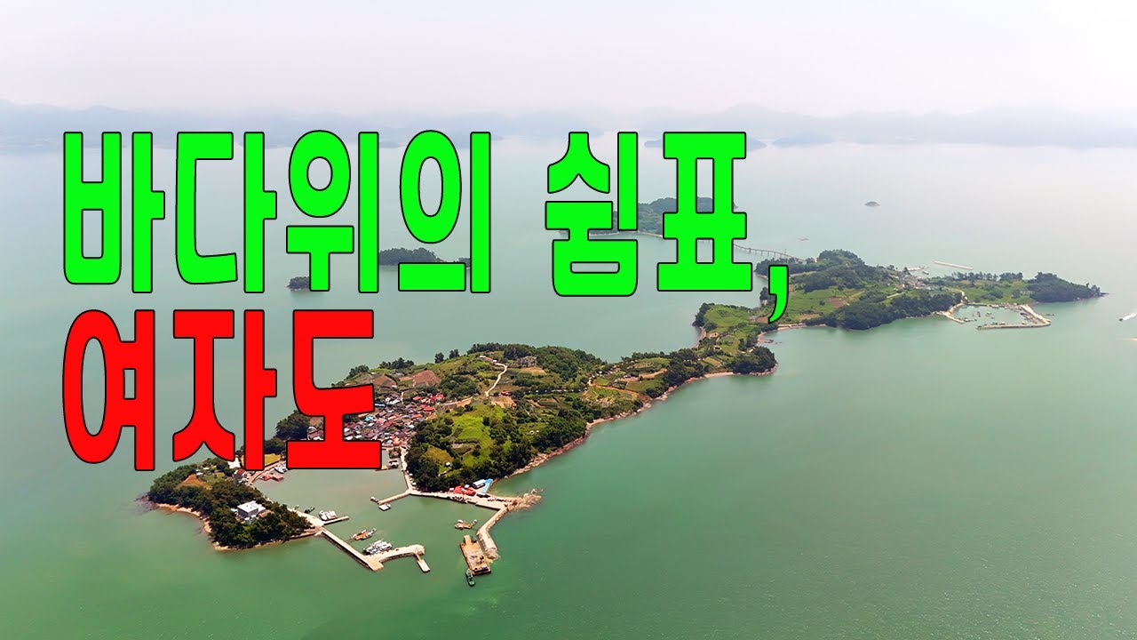 바다 위의 작은 쉼표, 여자도! 여수의 숨겨진 힐링 섬마을 여행!