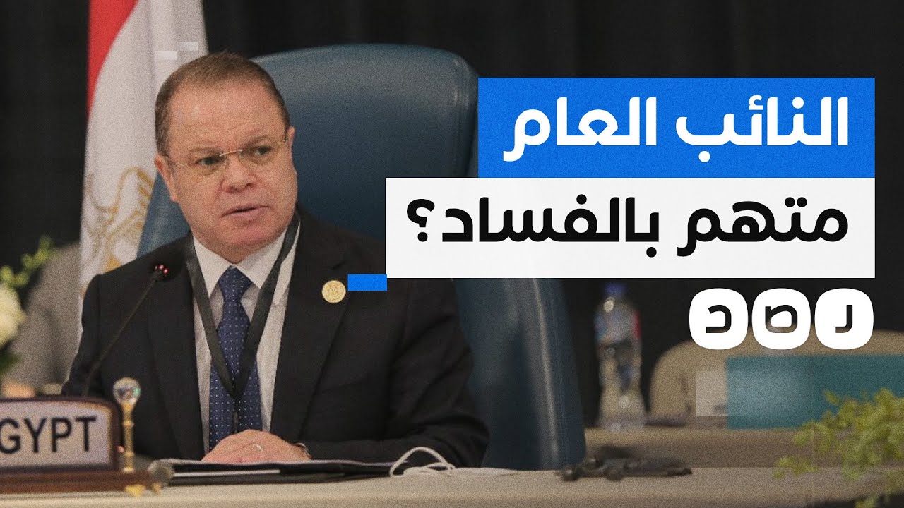 ما تفاصيل استقالة النائب العام السابق ونجله من القضاء؟