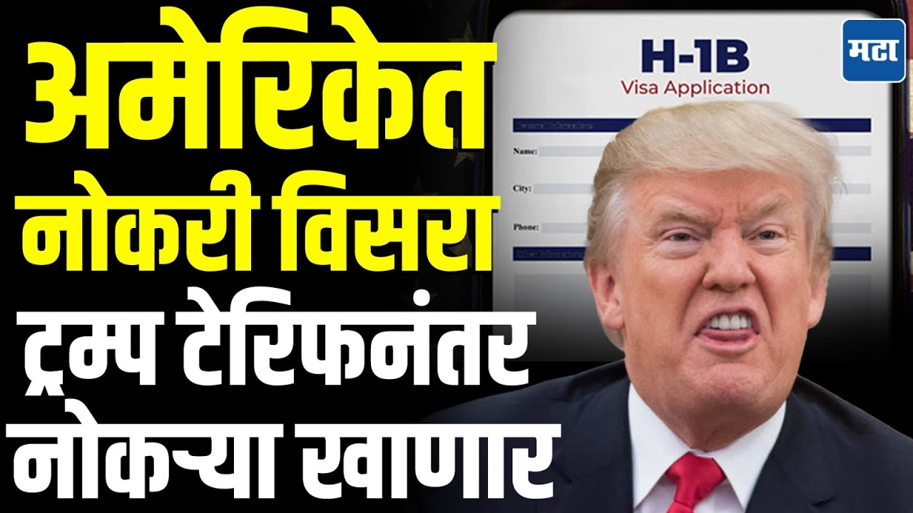 H1B Visa News : Donald Trump च्या निर्णयानं अमेरिकेत नोकरी मिळणं अशक्य ! भारतीयांना फटका