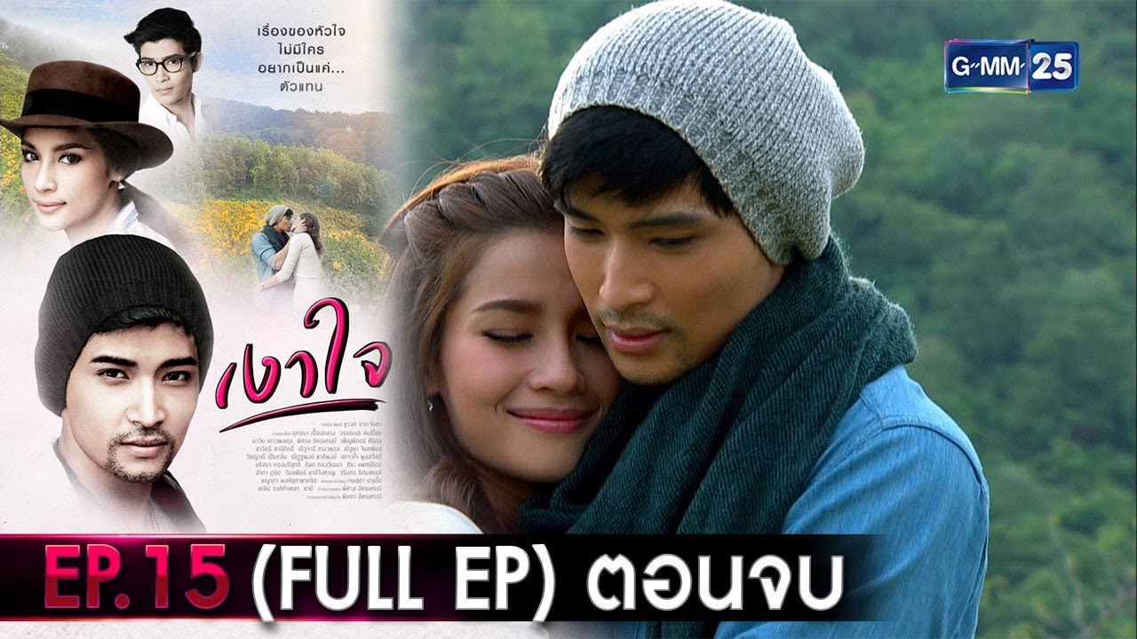 #เงาใจ | Ep.15 ตอนจบ (FULL EP) | 21 ต.ค. 67 | GMM25