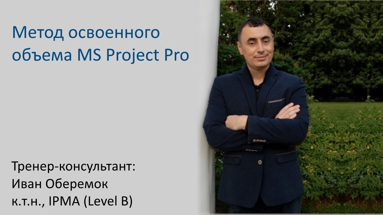 Метод освоенного объема MS Project Pro