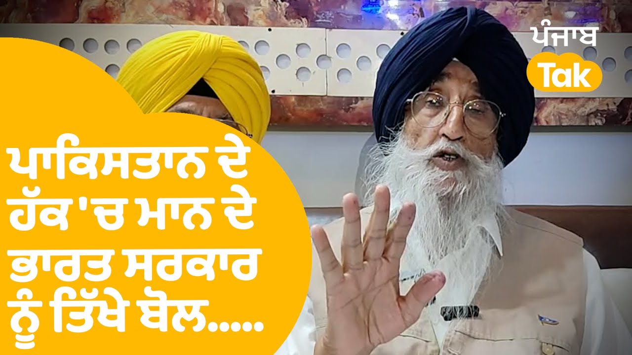 ਪਾਕਿਸਤਾਨ ਦੇ ਹੱਕ 'ਚ Simranjit Singh Mann ਦੇ ਭਾਰਤ ਸਰਕਾਰ ਨੂੰ ਤਿੱਖੇ ਬੋਲ...|Punjab Tak