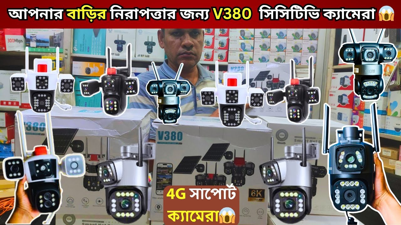 V380 Camera/ip camera price in bangladesh 2025 || পাইকারি দামে CCTV Camera কিনুন ||
