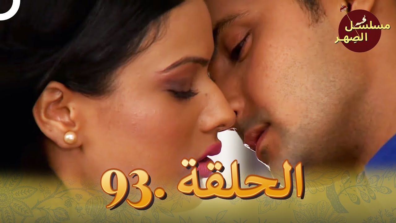 مسلسل الصِهر الحلقة 93 | Jamai Raja
