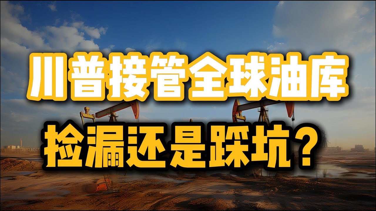 接管全球最大油库？华尔街不敢说的真相：这其实是个&ldquo;天坑&rdquo;！#油价 #石油 #美股