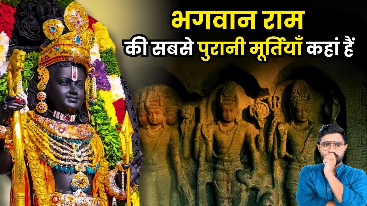 इन पाँच मंदिरों में है भगवान राम की सबसे पुरानी मूर्तियाँ | Ayodhya Ram lalla Temple #temple
