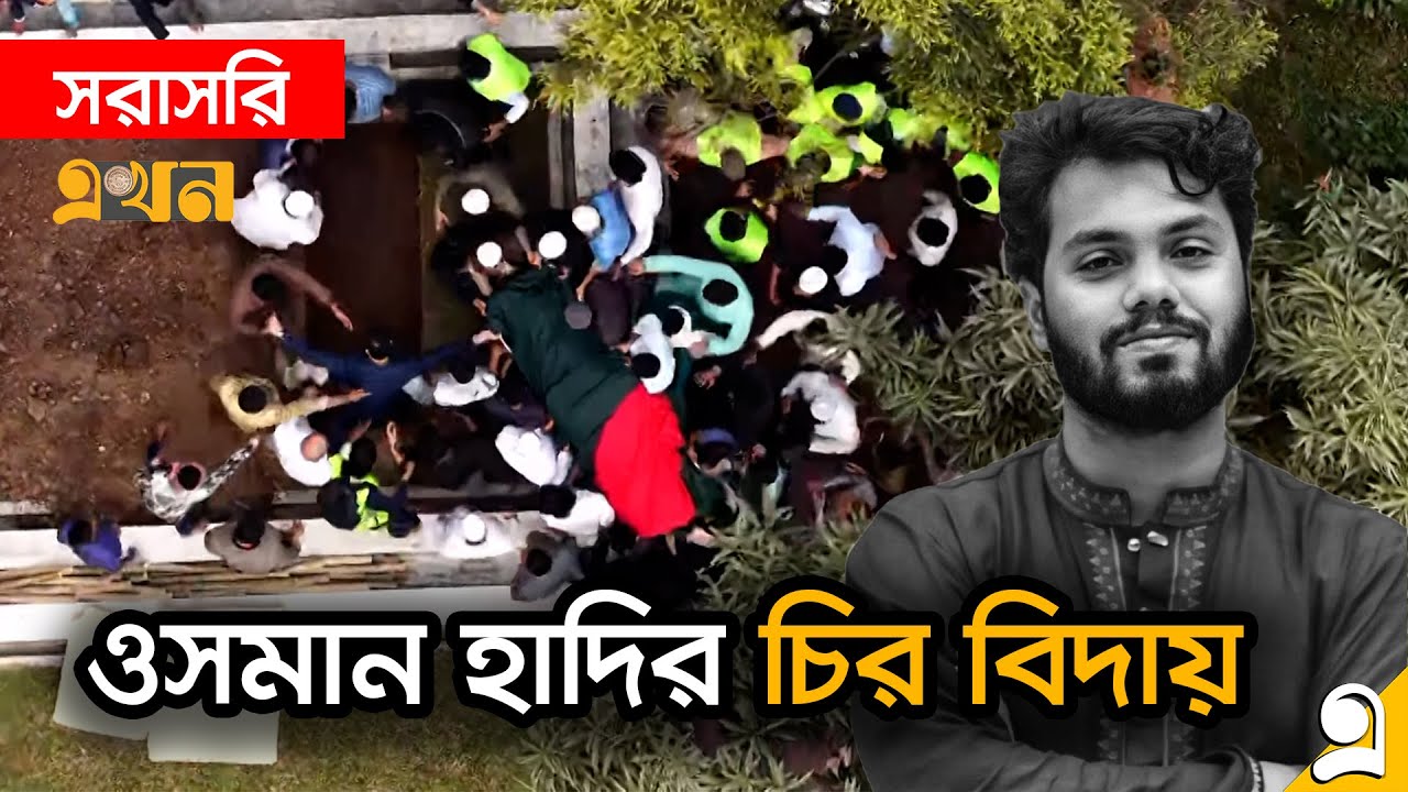 LIVE: সংসদে জানাজার পর কাজী নজরুলের পাশে শায়িত হলেন ওসমান হাদি | Osman Hadi LIVE | Ekhon TV LIVE