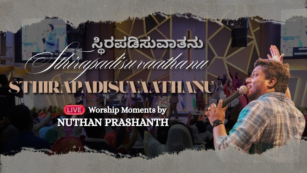#ಸ್ಥಿರಪಡಿಸುವಾತನು #Sthirapadisuvaathanu | Kannada Live Worship song | Nuthan Prashanth  #VIAGWC