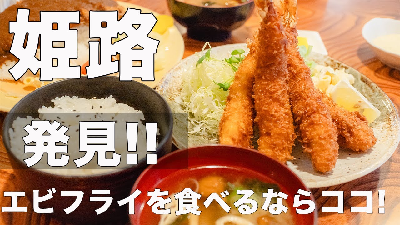 【姫路グルメ】大きなエビフライが食べれるかつめし屋とたまごがたっぷりのサンドウィッチが食べれる喫茶店に行ったらどちらもレトロな雰囲気が素敵で味も最高に美味しかった。（かつ藤・かおる珈琲）