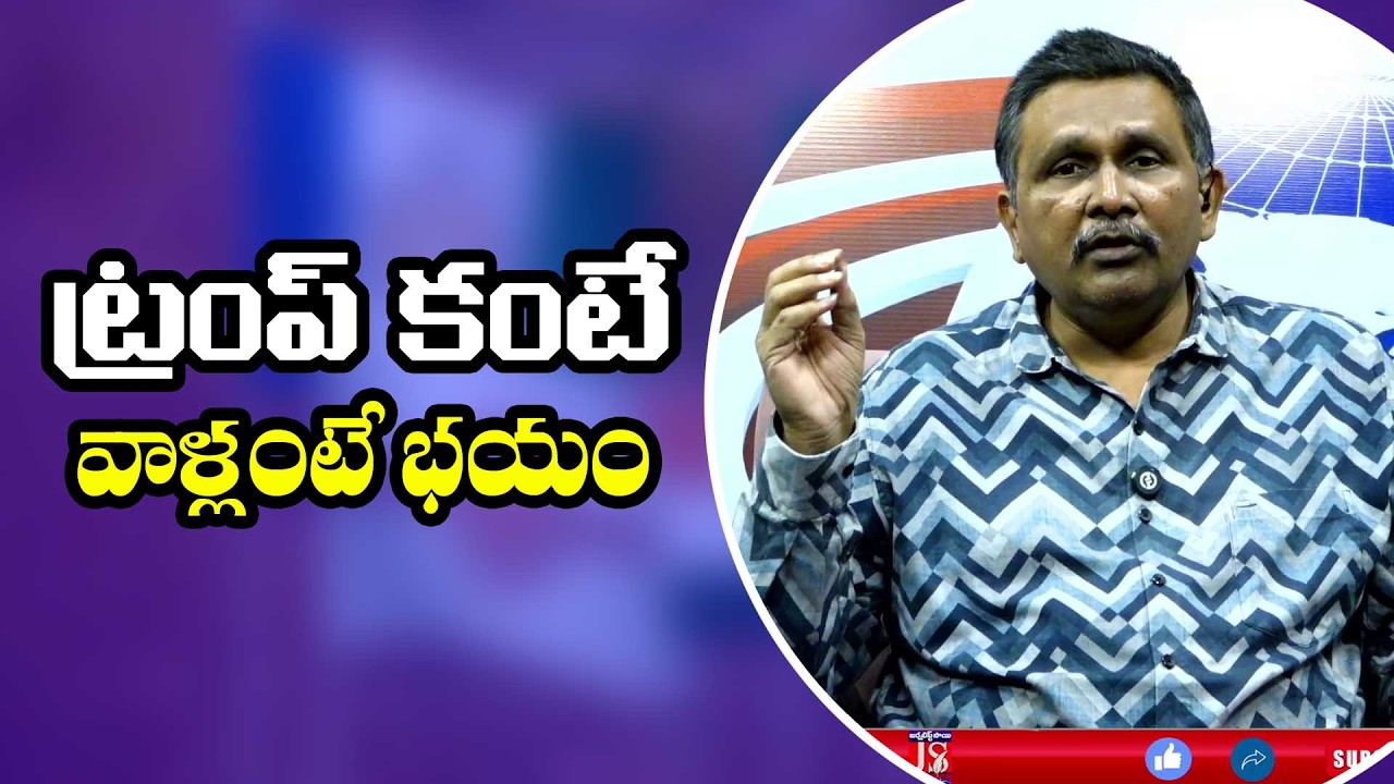 Trump Need to know it  ||  ట్రంప్ కంటే వాళ్లంటే భయం