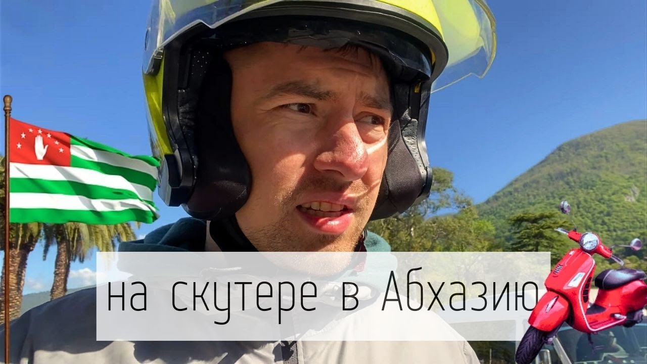 на скутере в Абхазию / в Абхазию на мопеде