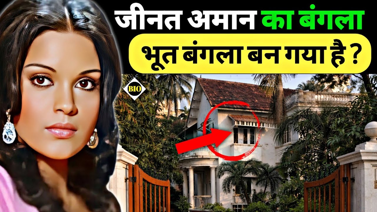 75 साल की ज़ीनत अमान 😥 आज इस आलीशान बंगले में क्यों रहती हैं अकेली? 🤔 | Zeenat Aman Lifestyle 2026