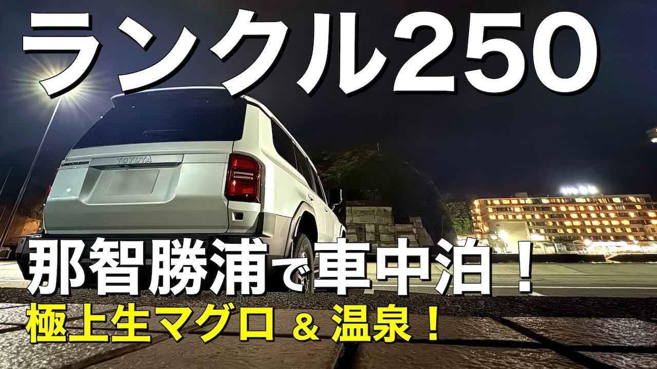 ランクル250で車中泊！那智勝浦の極上生マグロと絶景温泉！