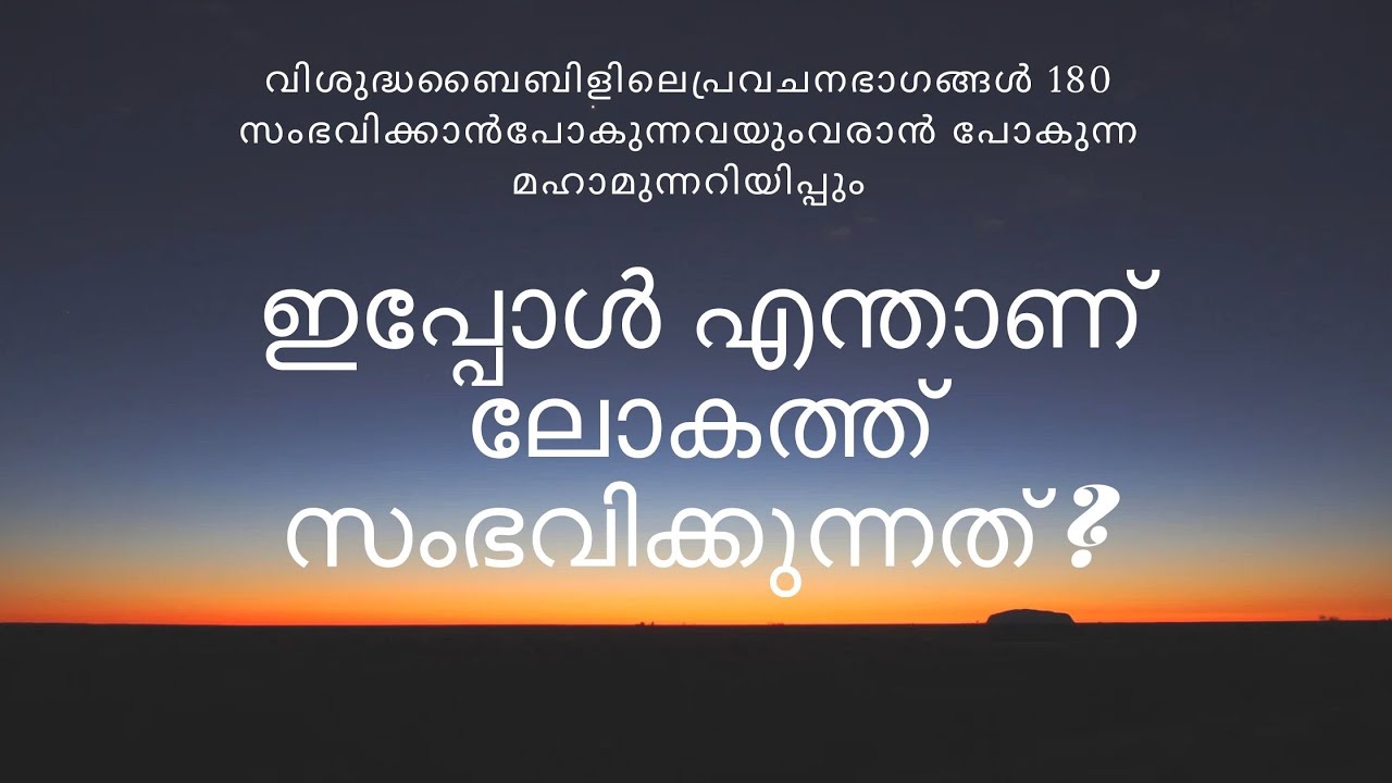 വിശുദ്ധ ബൈബിളിലെ പ്രവചനഭാഗങ്ങൾ - 180 സംഭവിക്കാൻപോകുന്നവയും വരാൻ പോകുന്ന മഹാമുന്നറിയിപ്പും