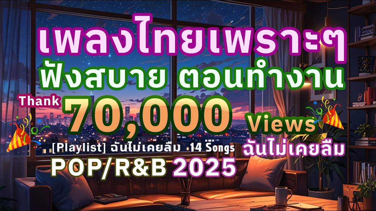 [Playlist] ฉันไม่เคยลืม เพลงไทย🎵 [R&B Relax] 😎 เพลงฟังสบาย ตอนทำงาน ชิวๆ ผ่อนคลาย (นานกว่า 1ชั่วโมง)