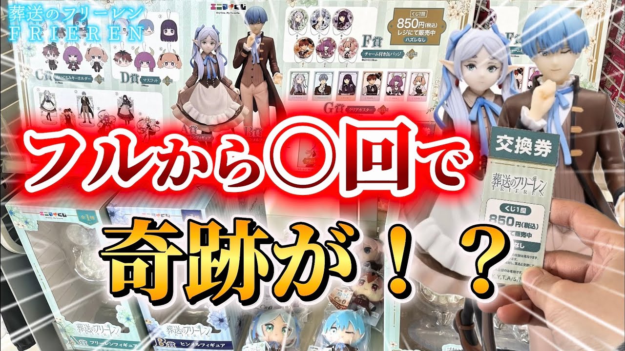 【葬送のフリーレン】エニマイくじ！沼るわけにはいかない！フルから○回引いたらとんでもない引きをしてしまった...！【開封動画】【Frieren】【グッズ開封】【2期】