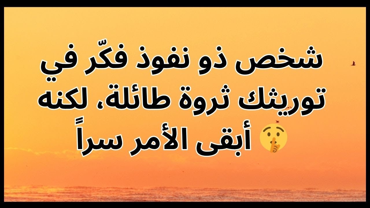 شخص ذو نفوذ فكّر في توريثك ثروة طائلة، لكنه أبقى الأمر سراً 🤫