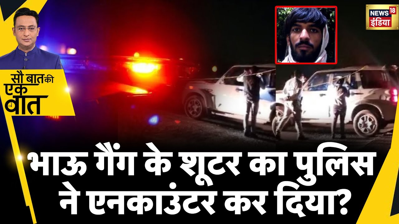 Sau Baat Ki Ek Baat : Gangster Himanshu Bhau दिल्ली पुलिस के लिए कैसे बना गया चुनौती? |News18