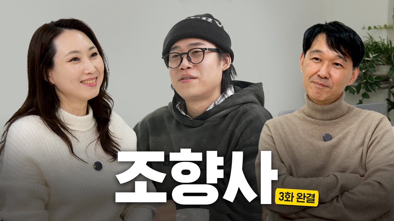 [ 향수다 ep.03 ] 향료회사 조향사 3부 완결 feat. 도합 경력 47년 이피랩 조향사 원미진님, 정석영님