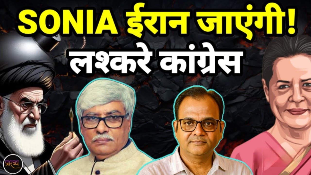 सोनिया को खोमेनी से इतनी मुहब्बत क्यों है ? जान के चौंक जाएंगे । Omkar Chaudhary,   Praarabdh
