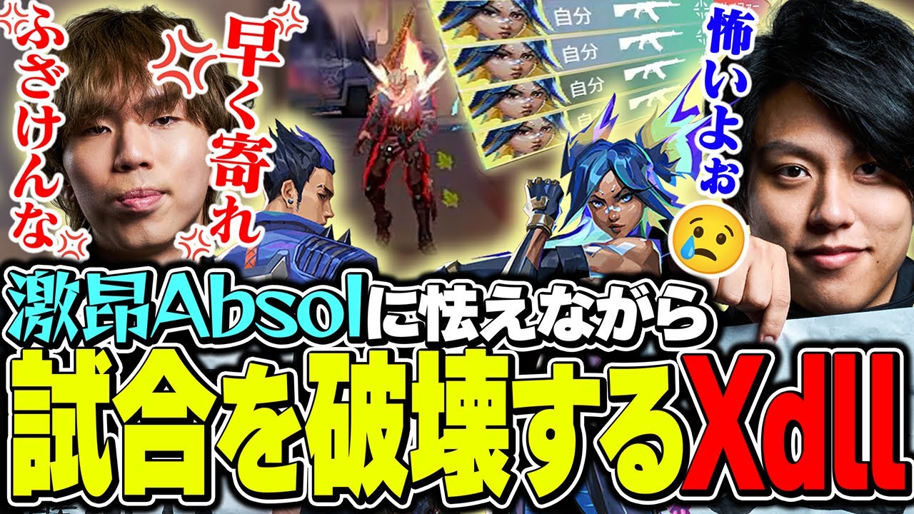 激昂するAbsolに怯えつつネオンで試合を破壊するXdll【VALORANT/ヴァロラント】