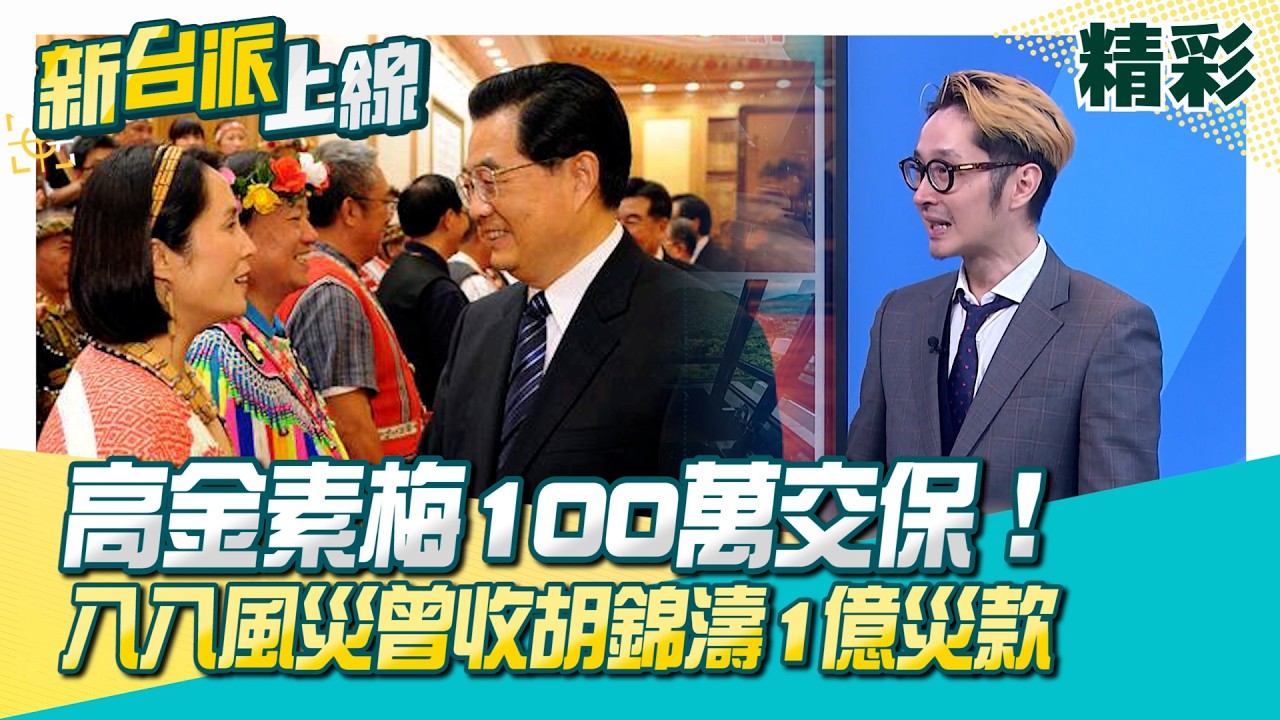 高金素梅100萬交保！中製快篩案能全身而退？陽明山豪宅6500萬現金購入！金流？直通中共高層！八八風災胡錦濤給1億災款…48天就發完？│李正皓 主持│【新台派上線 精彩】20260213│三立新聞台