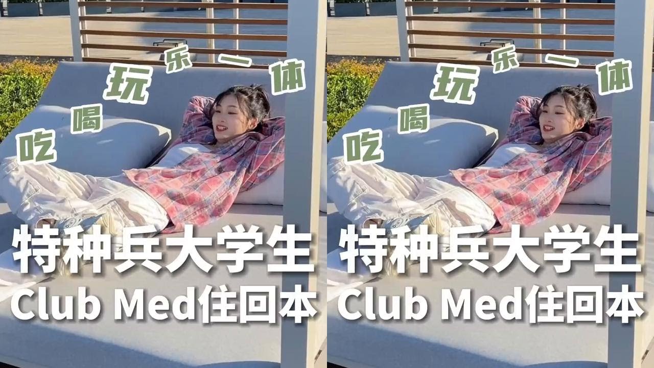 特种兵大学生怎么把Club Med玩回本？#特种兵大学生 #南京周末游