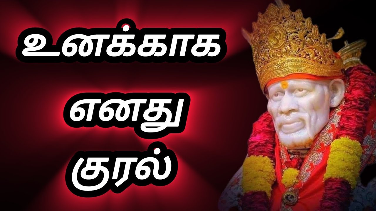 உனக்காக எனது குரல் தவற விடாதே | Shirdi Sai Baba Group Prayer | சீரடி கூட்டு பிரார்த்தனை.