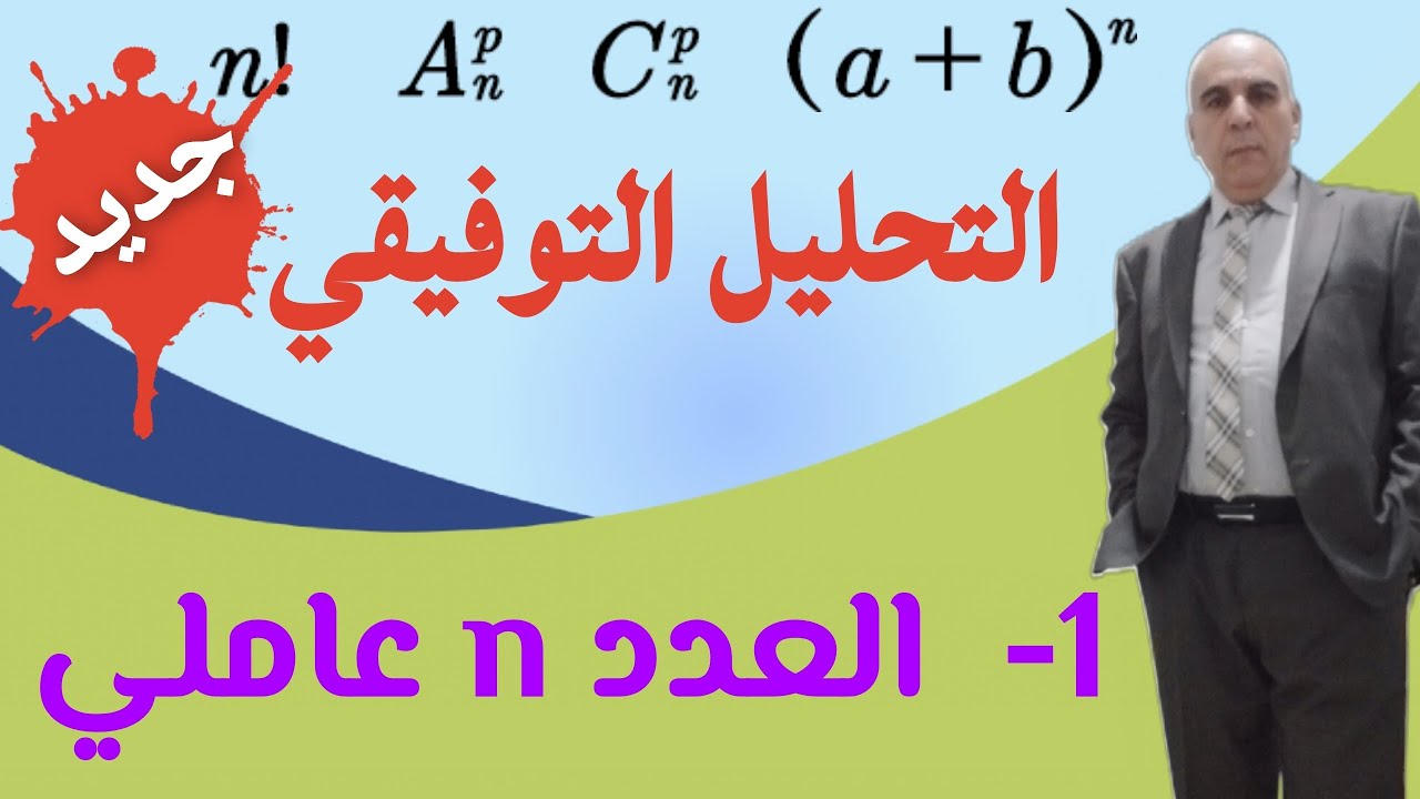 التحليل التوفيقي- الدرس الأول ( العدد n عاملي)