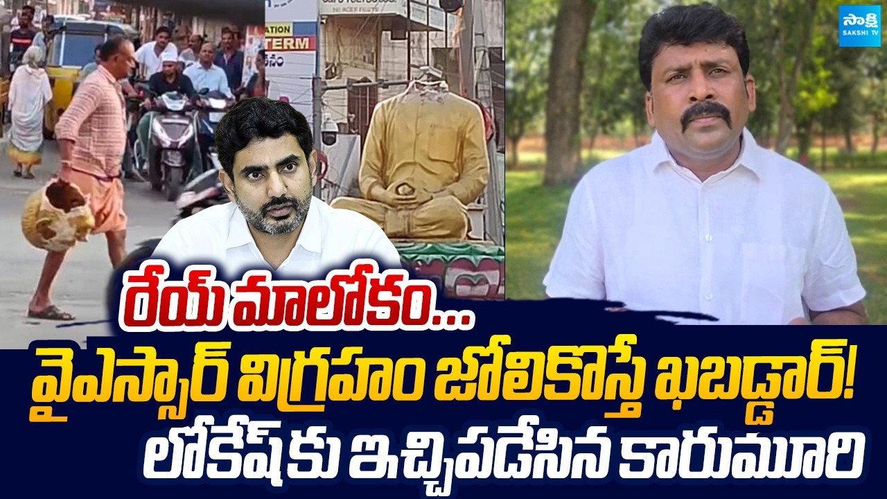 Karumuri Venkata Reddy Fire On Chandrababu Over YSR Statue Row | Sakshi TV