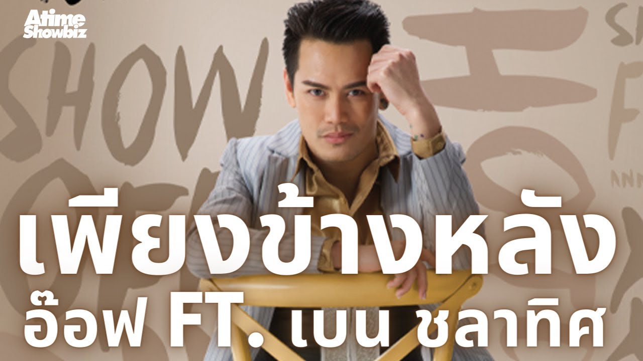 เพียงข้างหลัง : อ๊อฟ ปองศักดิ์ + เบน ชลาทิศ The One & Only Concert 10 ปี AOF PONGSAK