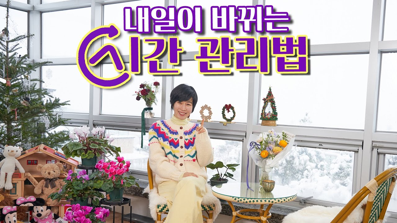 [내일이 바뀌는 시간 관리법/하루를 72시간처럼 사용할 수 있는 획기적인 시간관리법/ 2024계획세우기]