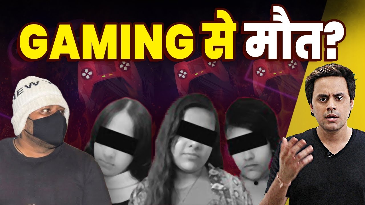 एक Game ने ली 3 बहनों की जान! | @RJRaunac​