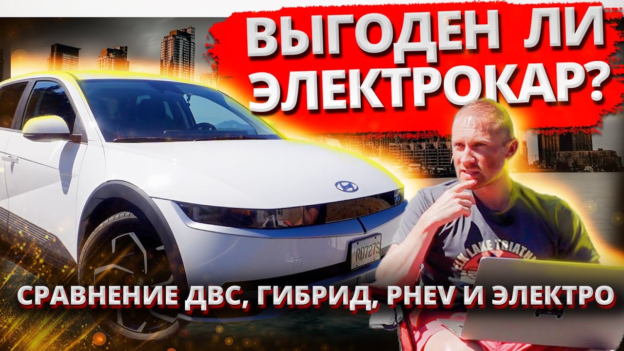 Экономия на электромобиле? Не факт! Детальный расчет владения электромобилем Hyundai Ioniq 5