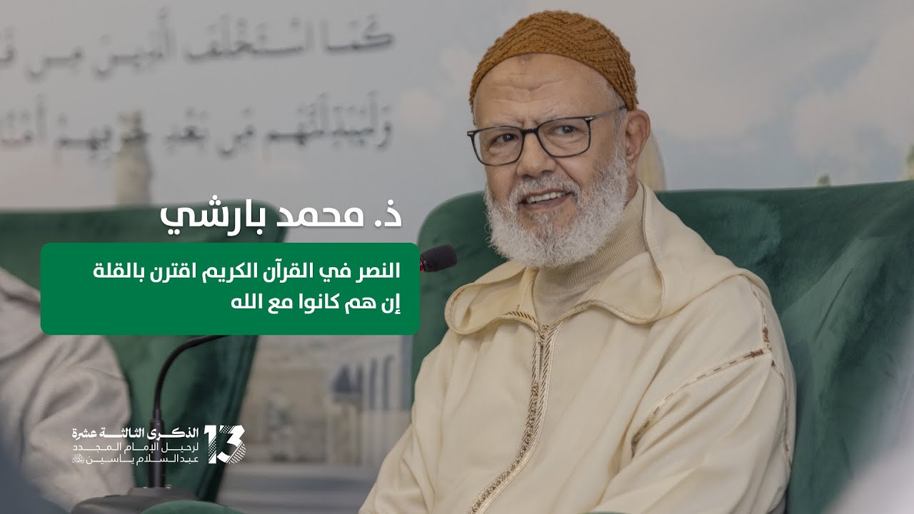 ذ. محمد بارشي | النصر يبدأ من القلوب | رسالة نصيحة الوفاء في ذكرى الإمام ياسين