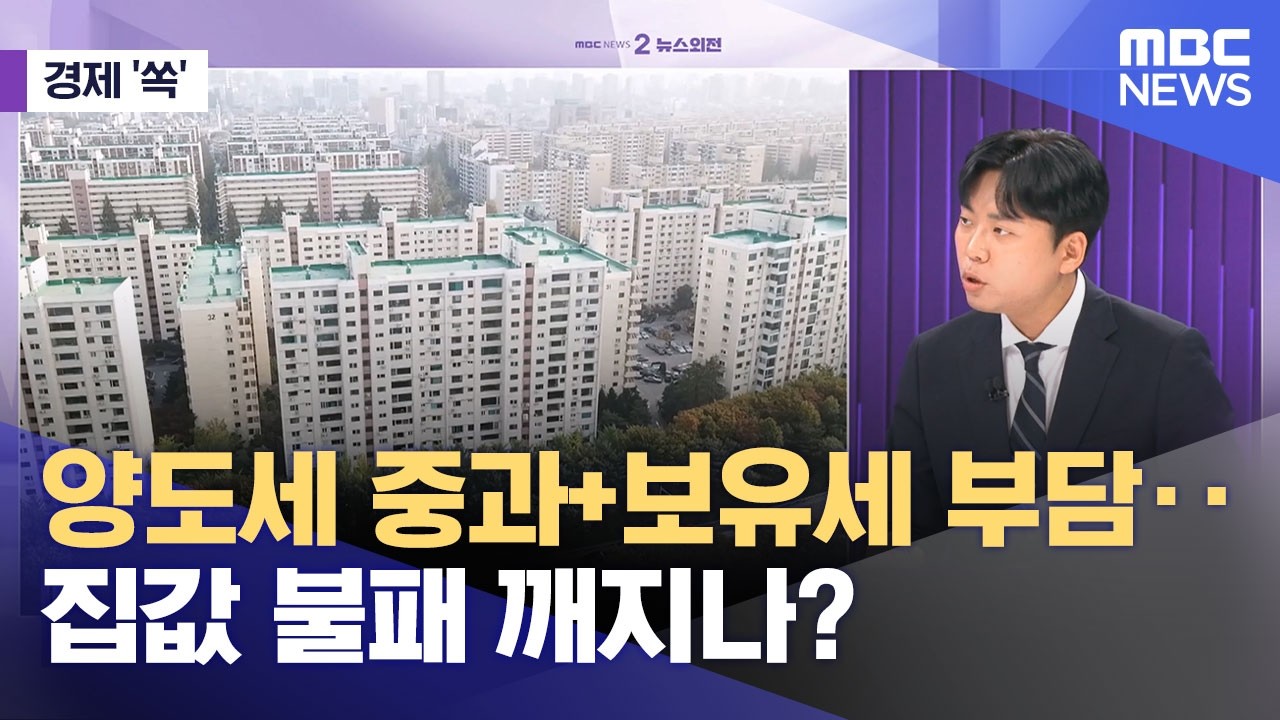 [경제쏙] 양도세 중과+보유세 부담‥집값 불패 깨지나? (2026.04.09/뉴스외전/MBC)