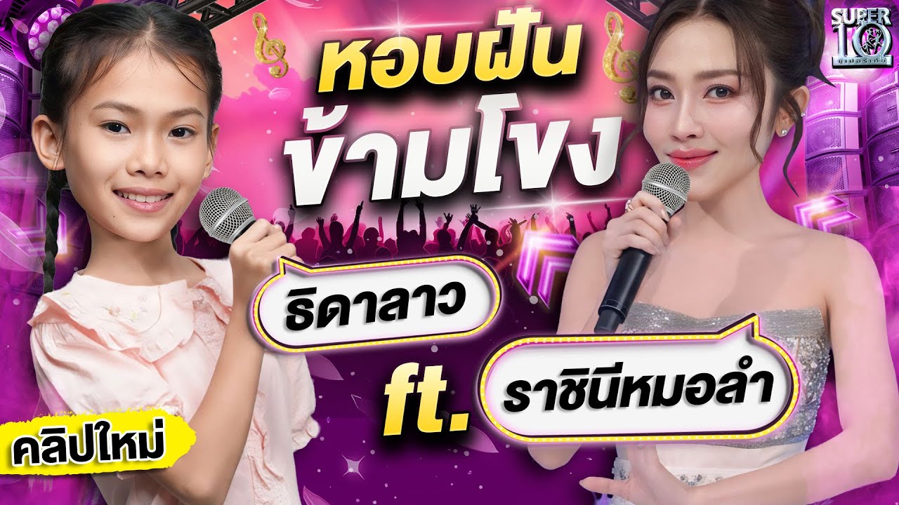 ข้ามโขงมาล่าฝัน! #น้องธิดาลาว ศรีวิไล หมอลำน้อย ft. พี่แอน อรดี | SUPER10