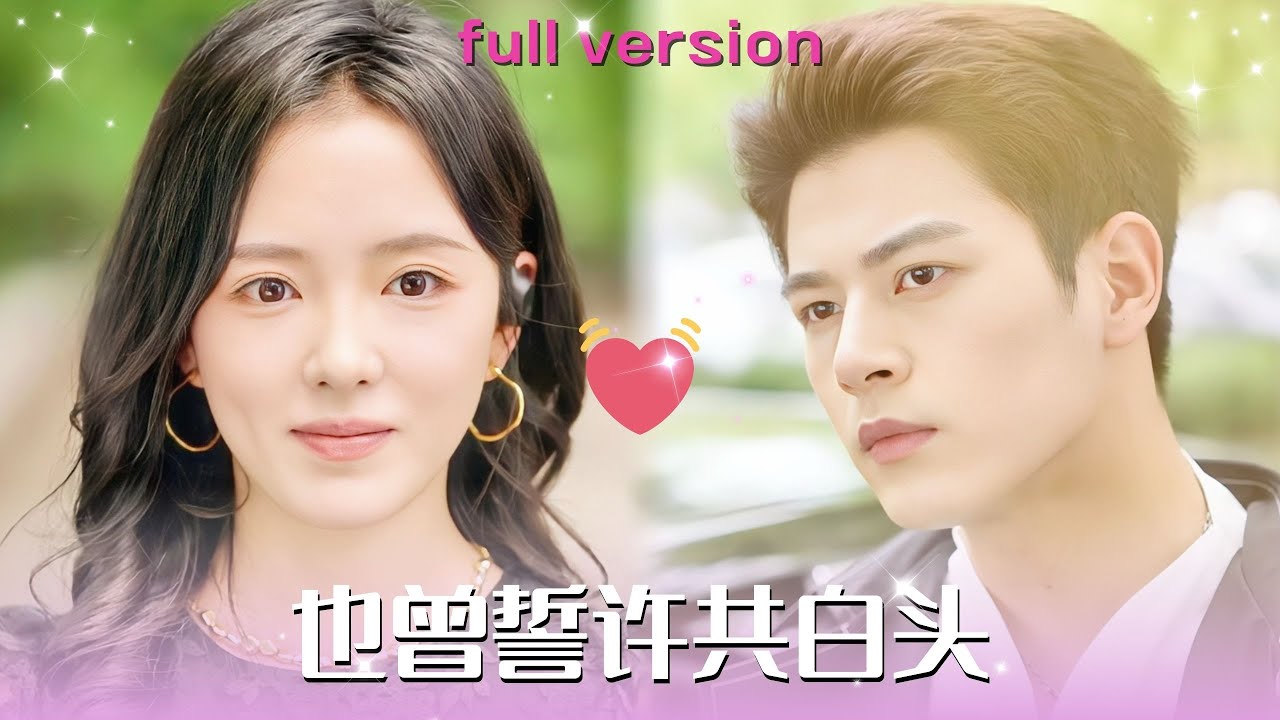 【左铭💕葛晓希】《也曾誓许共白头》她曾是上榜福布斯的女總裁，不料嫁給渣男害她眼瞎還偷情閨蜜，沒想到一場車禍她眼睛復明，聯合乖巧粘人總裁小奶狗，誓要讓害她之人血債血償！#甜宠#短剧 #霸总#爱情 #左铭