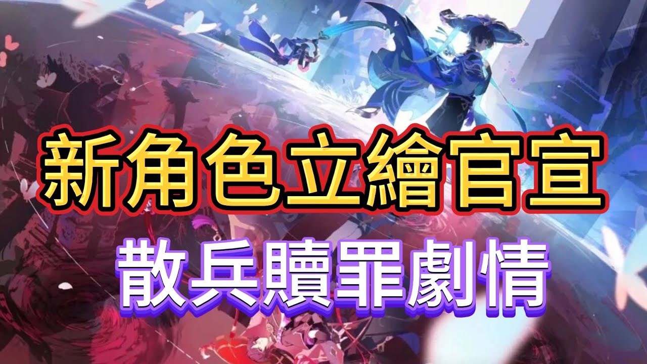 原神：新角色立繪官宣，博士劇情，散兵贖罪劇情