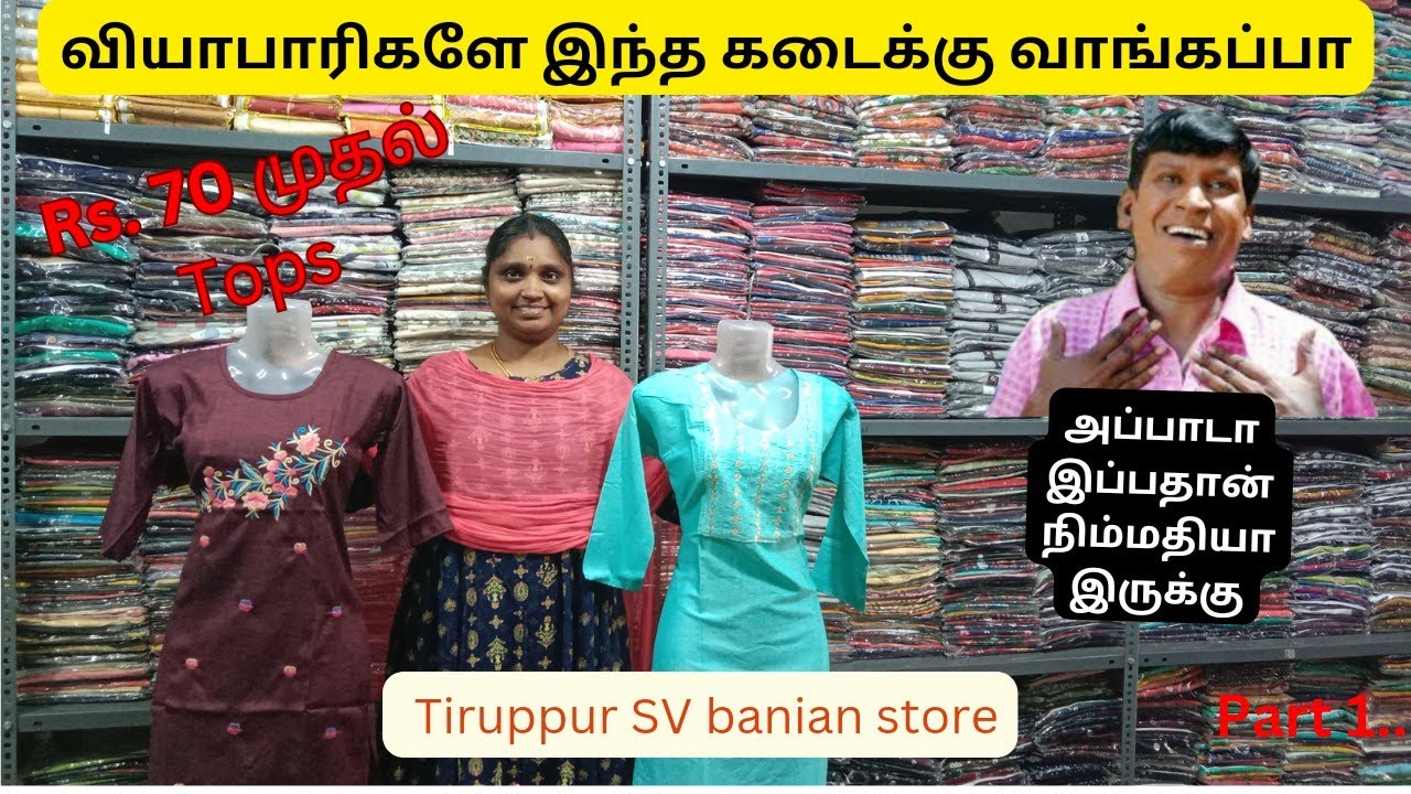 Rs:70  முதல் Tops இது வியாபாரிகளுக்கான கடை Tiruppur SV Banian Store Erode