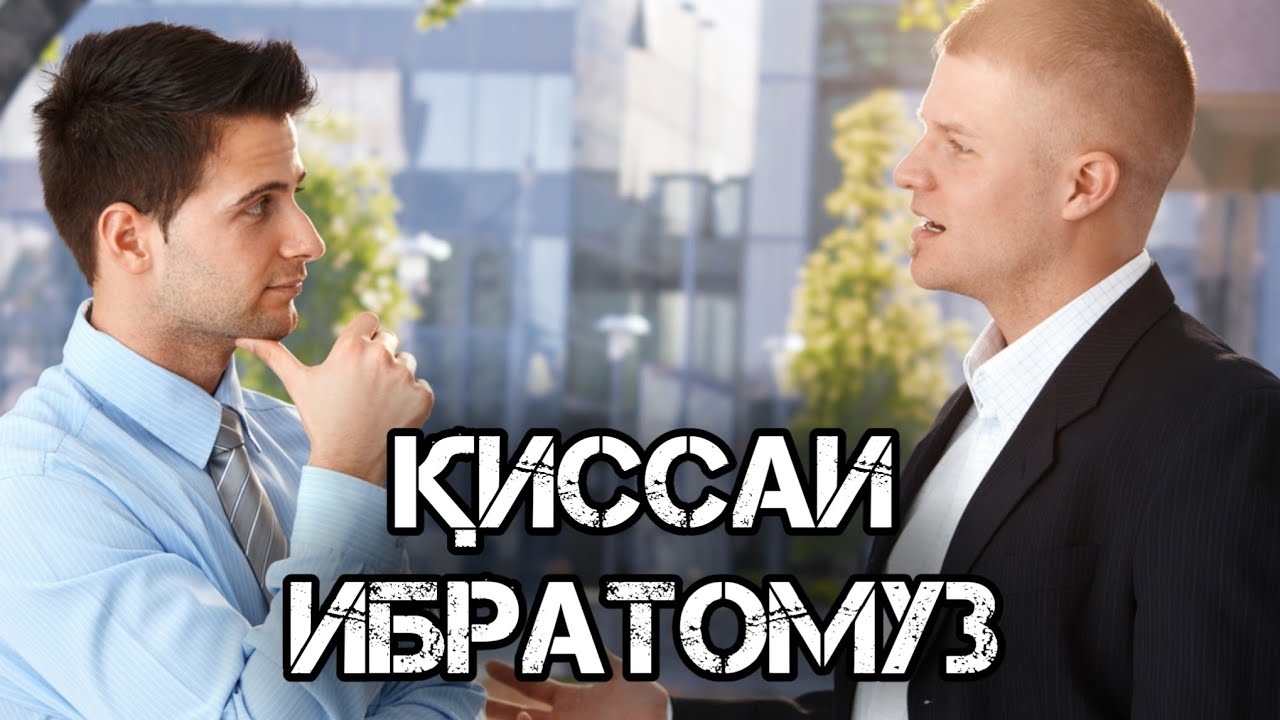 🔴Бубинему ибрат бигирем ҚИССАИ ҶОЛИБ
