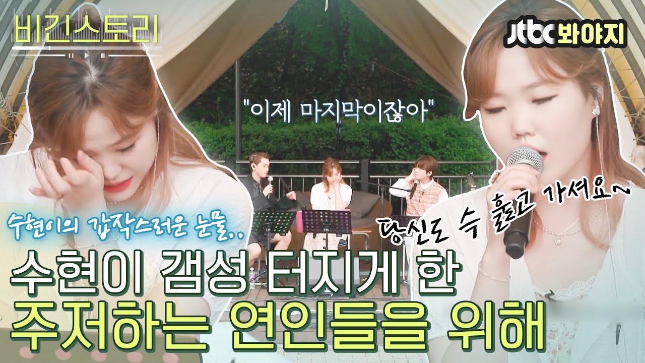 [비긴스토리] 관중도 울리고 본인도 울려버린.. 수현이의 주저하는 연인들을 위해ㅣ비긴어게인 코리아ㅣJTBC 200809 방송