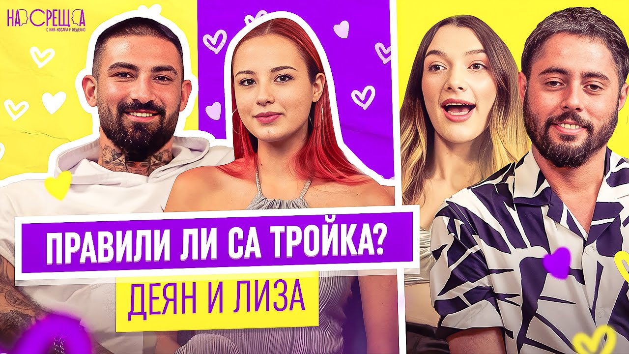 Любовта между DEAN FRAISER и ЛИЗА На Среща