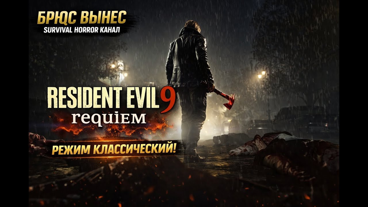 RESIDENT EVIL 9 REQUIEM  🔴LIVE #5 | КЛАССИЧЕСКИЙ РЕЖИМ | РАККУН-СИТИ