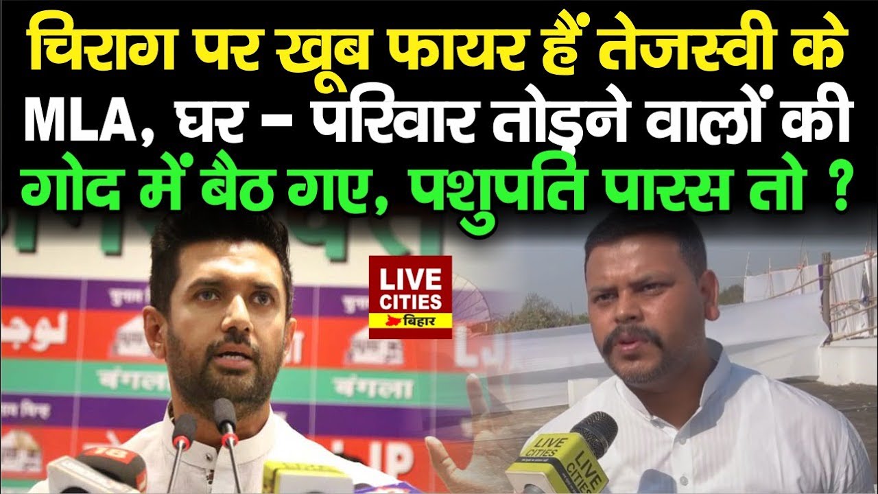 Chirag Paswan पर भड़के RJD MLA Amar Paswan, घर - परिवार तोड़ने वालों की गोद में बैठ गए, Pashupati ?