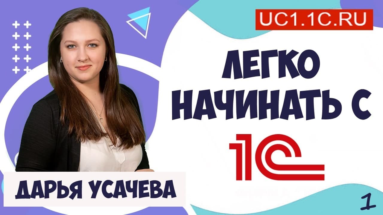 Первые шаги в разработке 1С. Это просто.