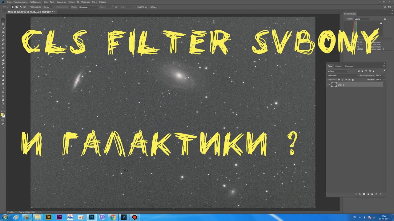 CLS filter SvBony и галактики?
