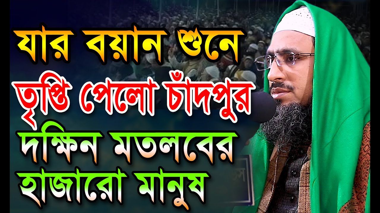 যার বয়ান শুনে তৃপ্তি পেলো চাঁদপুর দক্ষিন মতলবের হাজারো মানুষ। মুফতি আব্দুল মোমেন মুরাদাবাদী