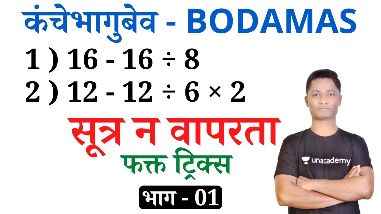 कंचेभागुबेव ट्रिक्स #talathibharti2025 #saralsevabharti #policebharti #pepar #police #yjmathtrick