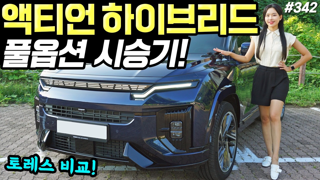액티언 하이브리드 시승기! - 연비 꽤 잘 나옵니다! 디자인도 예쁘네요! 마음에 들어요!